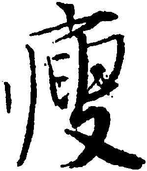 瘦,唐寅,書法字典